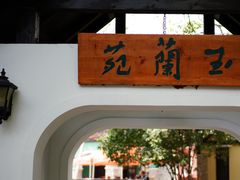 -得丘礼享谷·玉兰苑