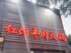 门面-新乡杨记红焖羊肉火锅(天坛南门店)