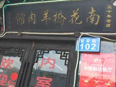 门面-南花桥羊肉馆老字号(乌镇店)