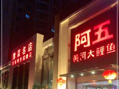 -阿五黄河大鲤鱼(英协路店)