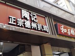 门面-陶记正宗德州扒鸡(科巷店)