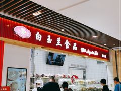 -白玉兰食品甜凤店(合生汇店)