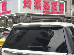 -玲燕蒸菜馆(江东路店)