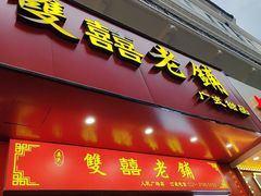 -双喜老铺(人民广场店)
