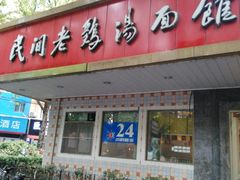门面-民间老鸡汤面馆(中山北路店)