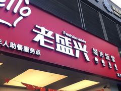 门面-老盛兴汤包馆(华灵店)