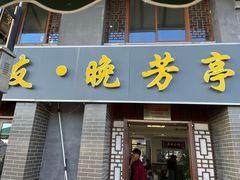 -七的湖·晚芳亭·阳澄湖农家菜·大闸蟹(莲花岛店)
