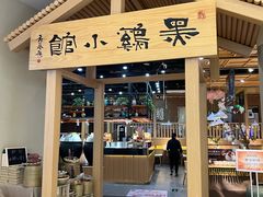 -黑鸡小馆(金源店)