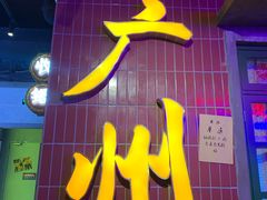 门面-楠火锅(广州总店)