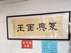-复兴面王(河东路起源店)