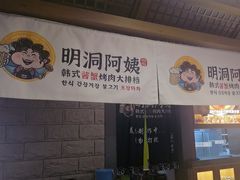 -明洞阿姨·韩式酱蟹烤肉·创意料理(三元桥店)