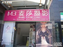 -麦莎MA3A摄影工作室(美兰金邸店)
