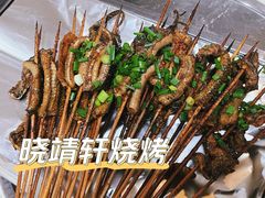 鳝鱼-晓靖轩烧烤(沙河风情店)