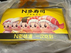 -N多寿司(六一路店)