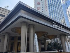 -深圳凯宾斯基酒店