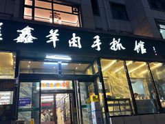 -清真·益鑫羊肉手抓馆(花园北街店)
