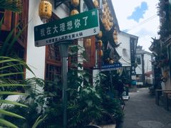 -大理董·董家小厨野生菌火锅(古城旗舰店)