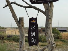 -水洞沟旅游区