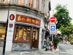 -长人馄饨铺(解放街店)