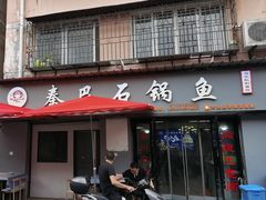 -秦巴石锅鱼(文化南路店)
