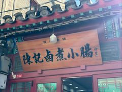 -陈记卤煮小肠