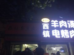 门面-王记西鎮电烤肉(汶上路店)