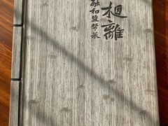 -不相离盐帮菜(郎园店)
