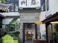 -蟹村草堂·苏式园林人文农家·大闸蟹