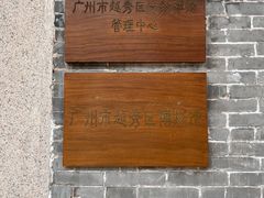 -二沙岛-广东华侨博物馆
