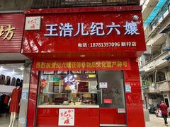 门面-王浩儿纪六孃甜皮鸭(乐山总店)