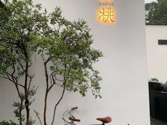 -青桃餐厅