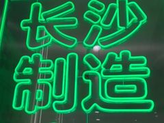 -柠季·手打柠檬茶(岳麓山登高路店)