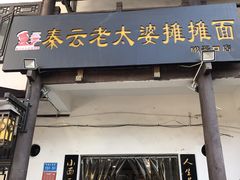 门面-秦云老太婆摊摊面(磁器口店)