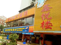 -鑫悦楼煎蟹·16年海鲜大排档