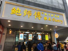 门面-鲍师傅糕点(春熙路店)