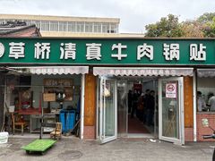 -草桥清真牛肉锅贴扁食店