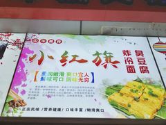 门面-小红旗臭豆腐炸冷面(万达店)