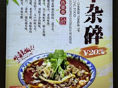-清真玉林老字号稍麦羊杂碎(宽巷子民族美食街店)