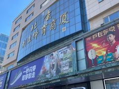 -北京利生体育商厦