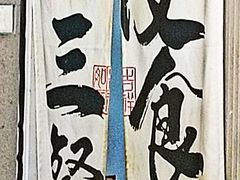 -奥华餐厅·老张记(台基厂店)