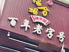 -福合埕牛肉火锅(长平国新店)