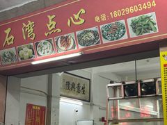 -石湾点心