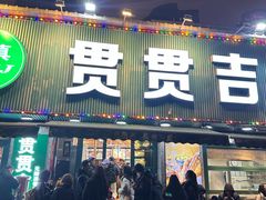 -贯贯吉·清真餐厅(浙江中路店)