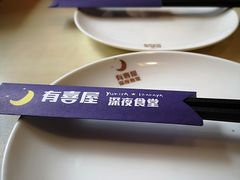 -有喜屋·深夜食堂(北京西路店)