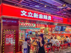 -文立新麻辣烫(合生汇21街区店)