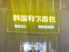 -韩国利尔面包(桂林路店)