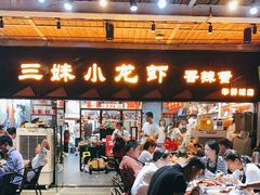 门面-三妹小龙虾·黄油蟹(华侨城总店)