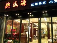 -熙盛源(复兴路店)