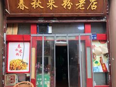 门面-春秋米粉老店(古城店)
