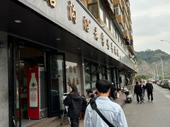 -清真磨沟沿老字号牛肉面(总店)